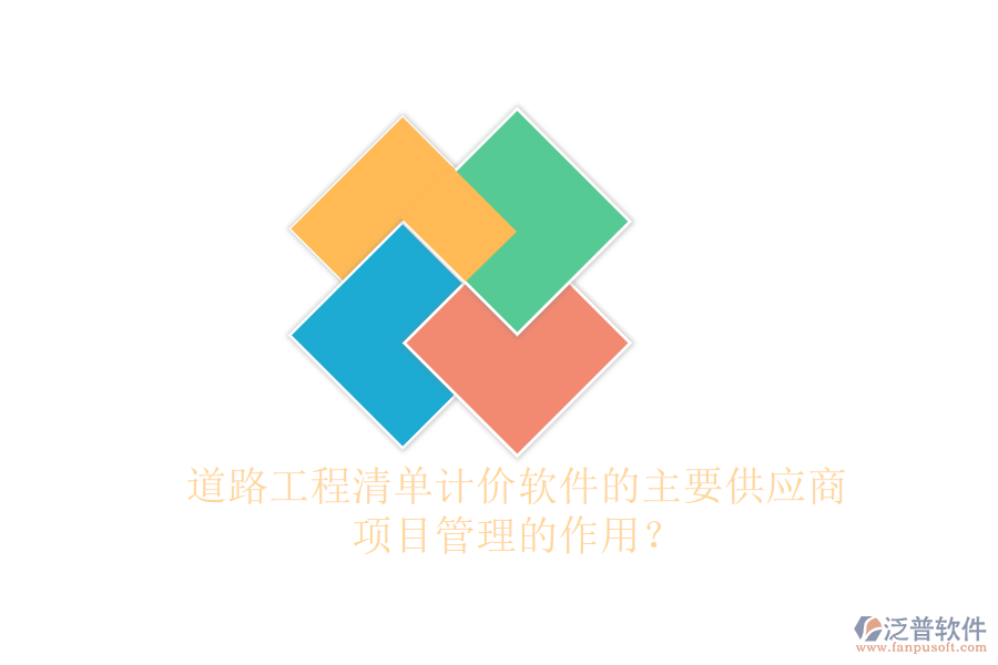 道路工程清單計價軟件的主要供應(yīng)商及項目管理的作用？