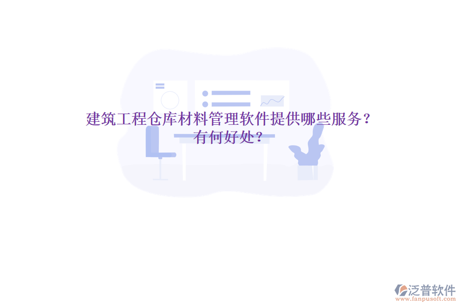 建筑工程倉庫材料管理軟件提供哪些服務？有何好處？