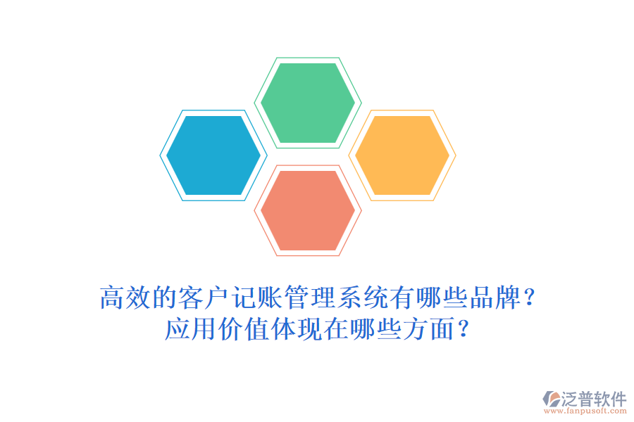 高效的客戶記賬管理系統(tǒng)有哪些品牌？應(yīng)用價值體現(xiàn)在哪些方面？