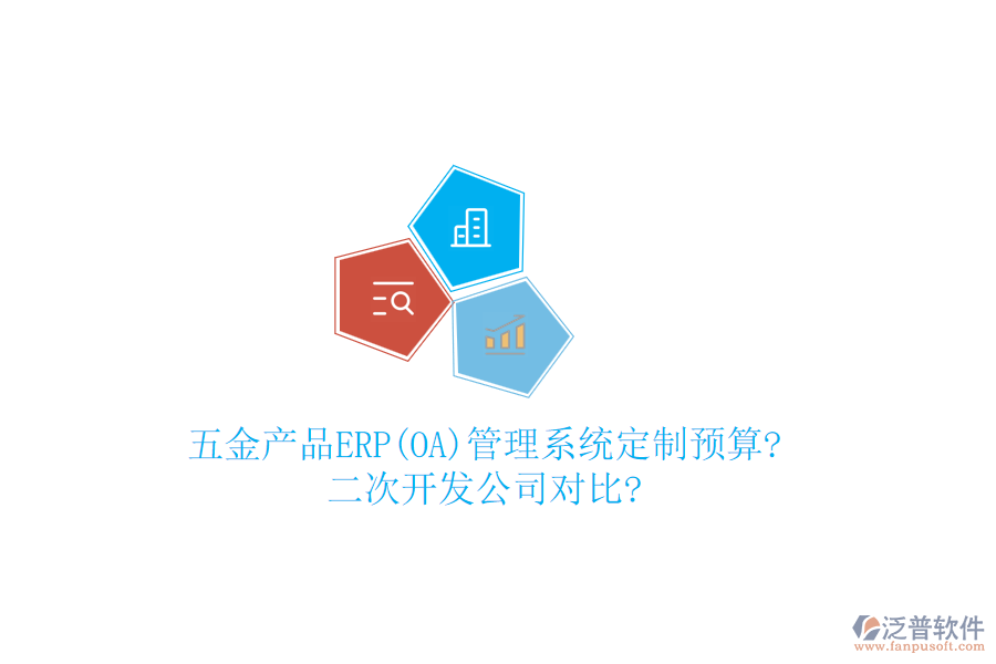 五金產(chǎn)品ERP(OA)管理系統(tǒng)定制預算?<a href=http://www.keekorok-lodge.com/Implementation/kaifa/ target=_blank class=infotextkey>二次開發(fā)</a>公司對比?
