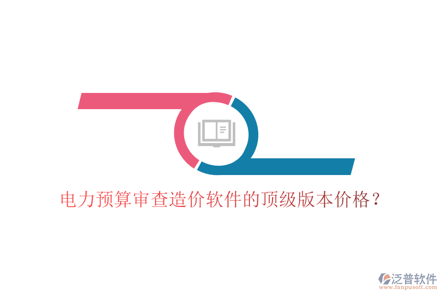 電力預(yù)算審查造價軟件的頂級版本價格？
