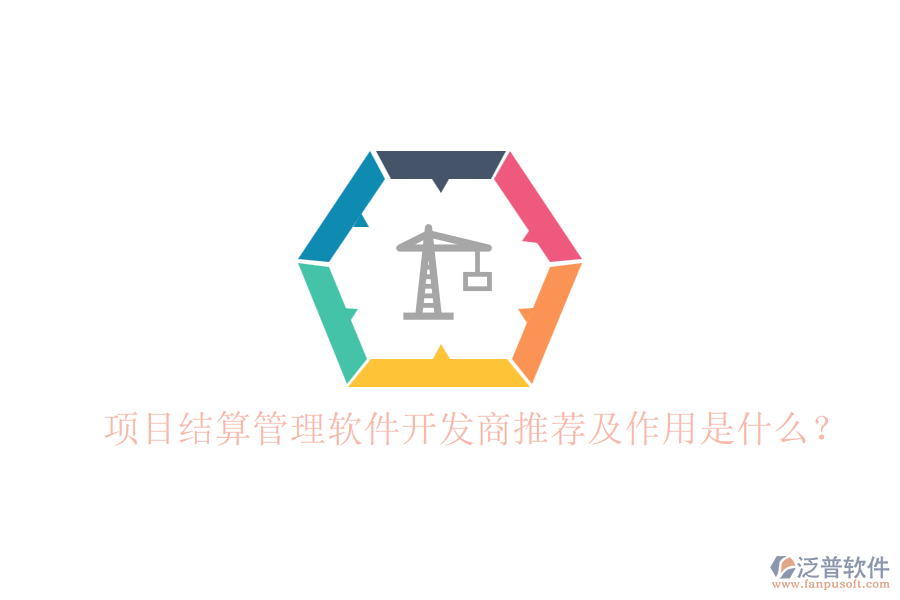 項目結算管理軟件開發(fā)商推薦及作用是什么？