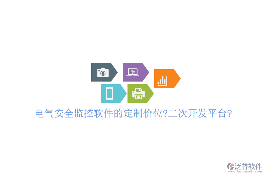 電氣安全監(jiān)控軟件的定制價(jià)位?<a href=http://www.keekorok-lodge.com/Implementation/kaifa/ target=_blank class=infotextkey>二次開發(fā)</a>平臺(tái)?