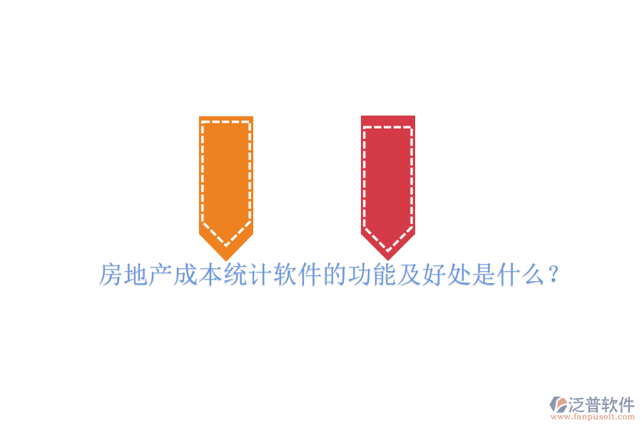 房地產(chǎn)成本統(tǒng)計軟件的功能及好處是什么？