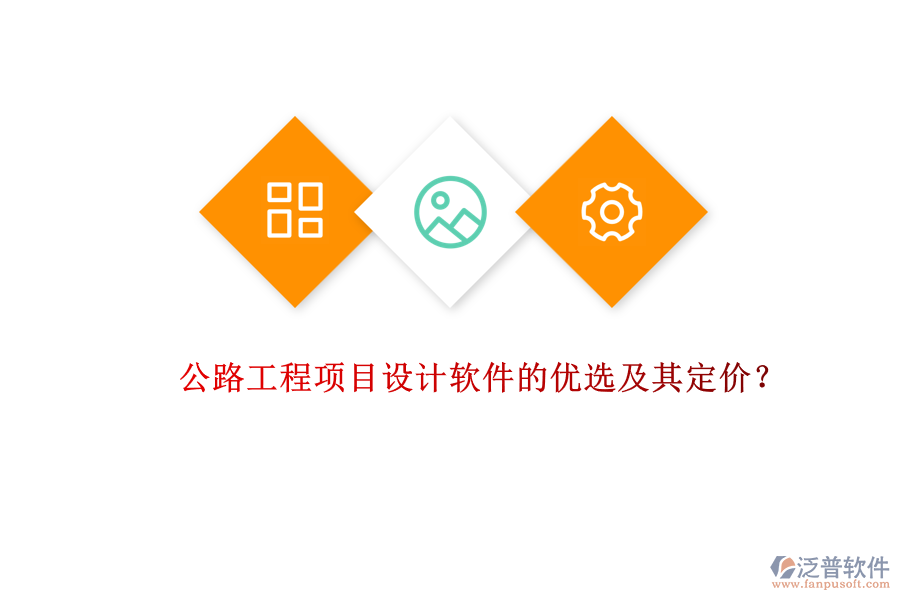 公路工程項(xiàng)目設(shè)計(jì)軟件的優(yōu)選及其定價(jià)？