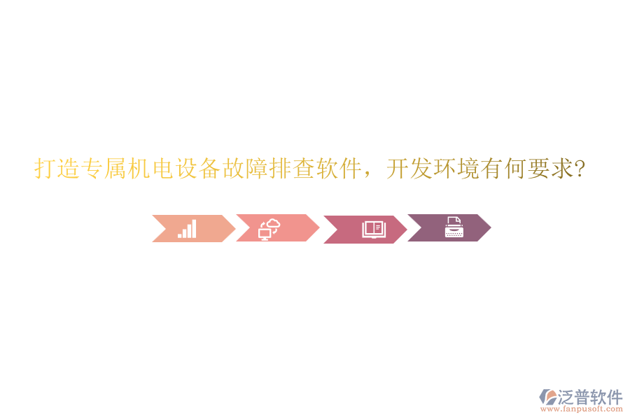 打造專屬機(jī)電設(shè)備故障排查軟件，開發(fā)環(huán)境有何要求?