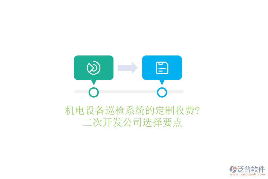 機(jī)電設(shè)備巡檢系統(tǒng)的定制收費?<a href=http://www.keekorok-lodge.com/Implementation/kaifa/ target=_blank class=infotextkey>二次開發(fā)</a>公司選擇要點