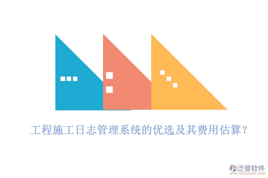 工程施工日志管理系統(tǒng)的優(yōu)選及其費用估算？