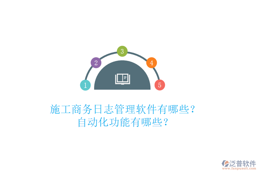 施工商務(wù)日志管理軟件有哪些？自動化功能有哪些？