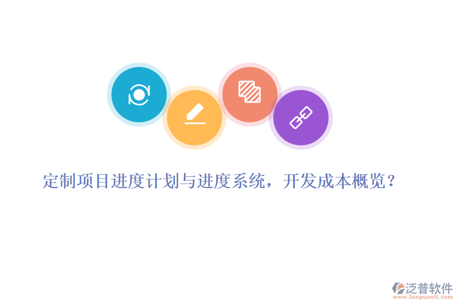 定制項目進度計劃與進度系統(tǒng)，開發(fā)成本概覽？