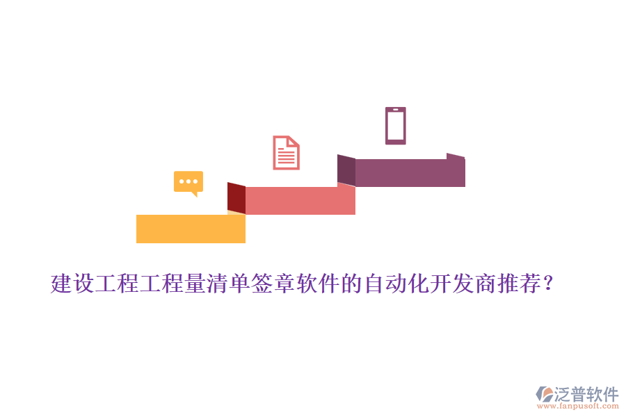 建設(shè)工程工程量清單簽章軟件的自動(dòng)化開發(fā)商推薦？