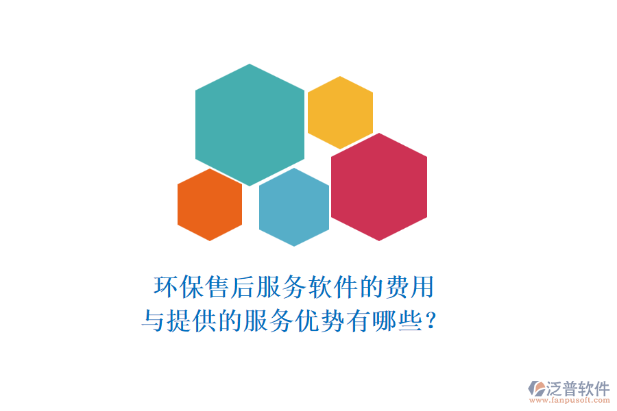環(huán)保售后服務(wù)軟件的費用與提供的服務(wù)優(yōu)勢有哪些？