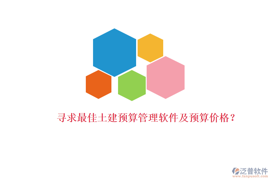 尋求最佳土建預算管理軟件及預算價格？