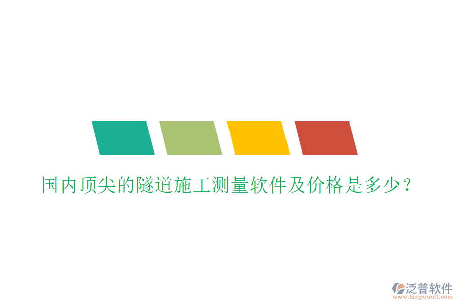 國內(nèi)頂尖的隧道施工測量軟件及價格是多少？