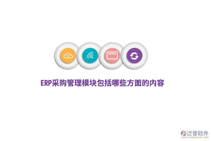 ERP采購管理模塊包括哪些方面的內(nèi)容？