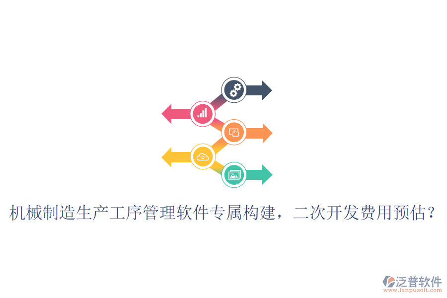 機(jī)械制造生產(chǎn)工序管理軟件專屬構(gòu)建，<a href=http://www.keekorok-lodge.com/Implementation/kaifa/ target=_blank class=infotextkey>二次開發(fā)</a>費(fèi)用預(yù)估？