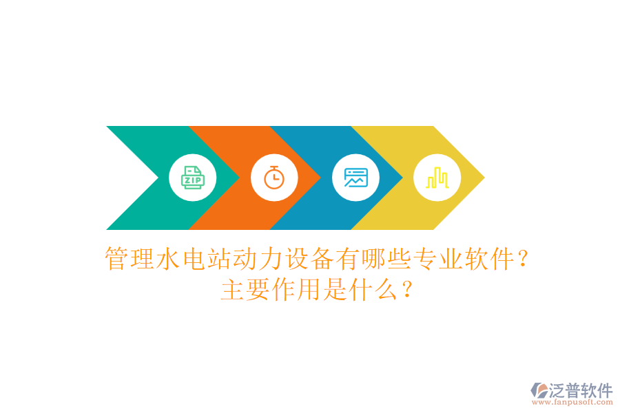 管理水電站動(dòng)力設(shè)備，有哪些專業(yè)軟件？主要作用是什么？