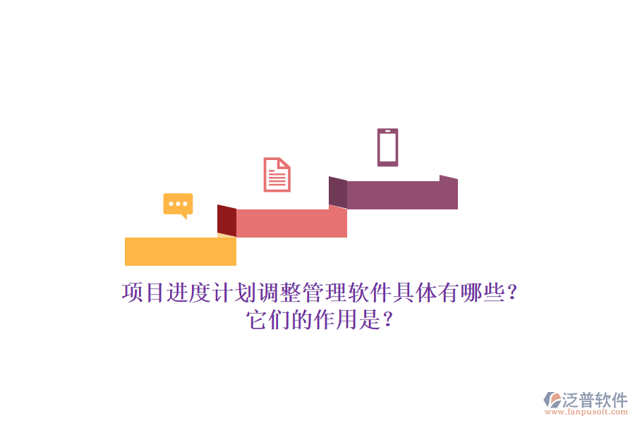 項(xiàng)目進(jìn)度計(jì)劃調(diào)整管理軟件具體有哪些？它們的作用是？