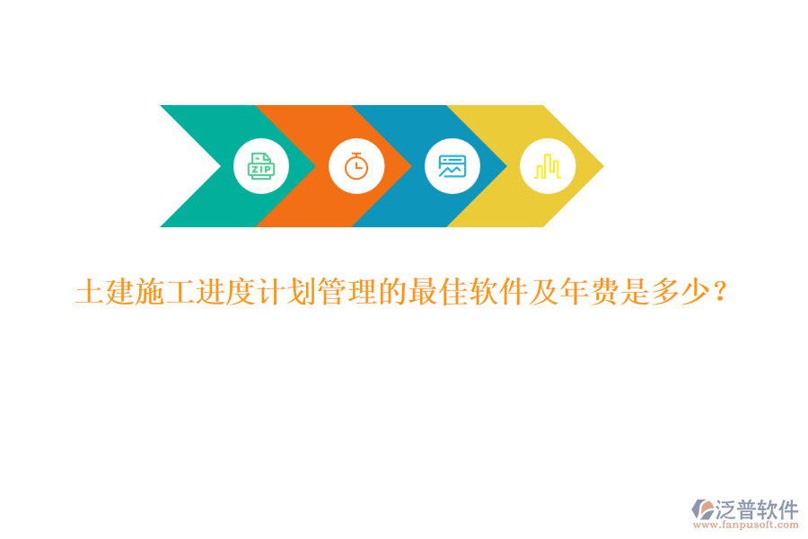 土建施工進度計劃管理的最佳軟件及年費是多少？