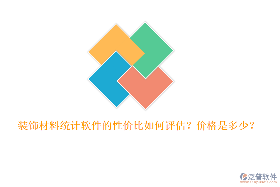 裝飾材料統(tǒng)計軟件的性價比如何評估？價格是多少？