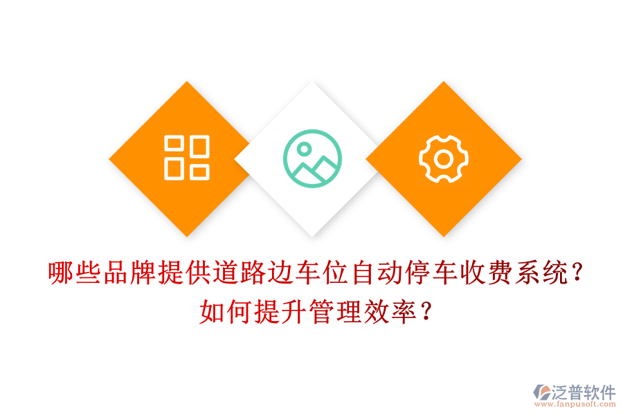 哪些品牌提供道路邊車位自動停車收費系統(tǒng)？如何提升管理效率？