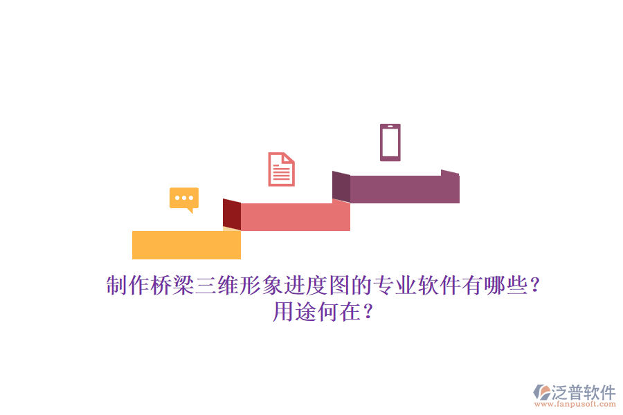 制作橋梁三維形象進度圖的專業(yè)軟件有哪些？用途何在？