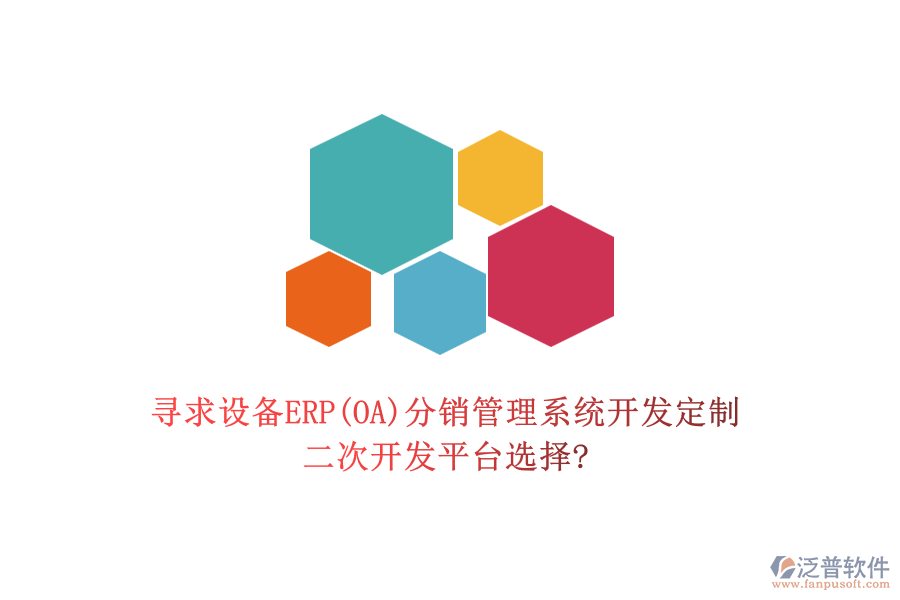 尋求設(shè)備ERP(OA)分銷管理系統(tǒng)開發(fā)定制，二次開發(fā)平臺選擇?