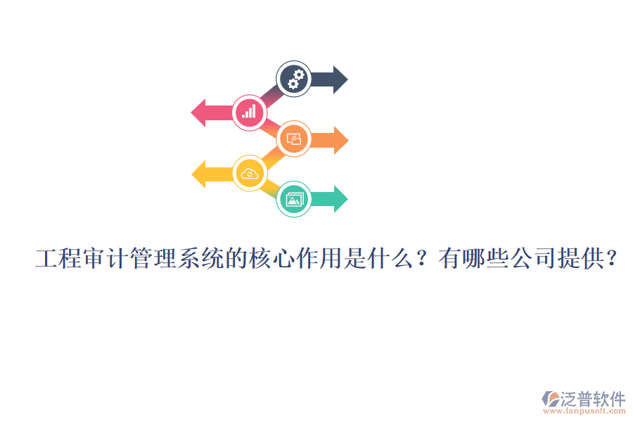 工程審計管理系統(tǒng)的核心作用是什么？有哪些公司提供？