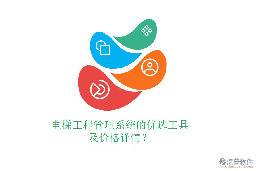 電梯工程管理系統(tǒng)的優(yōu)選工具及價格詳情？