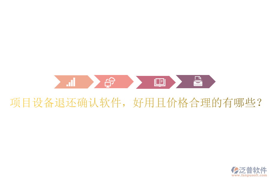 項目設(shè)備退還確認軟件，好用且價格合理的有哪些？
