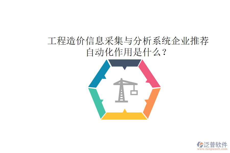 工程造價信息采集與分析系統(tǒng)企業(yè)推薦，自動化作用是什么？