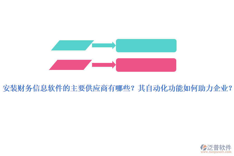 安裝財(cái)務(wù)信息軟件的主要供應(yīng)商有哪些？其自動(dòng)化功能如何助力企業(yè)？