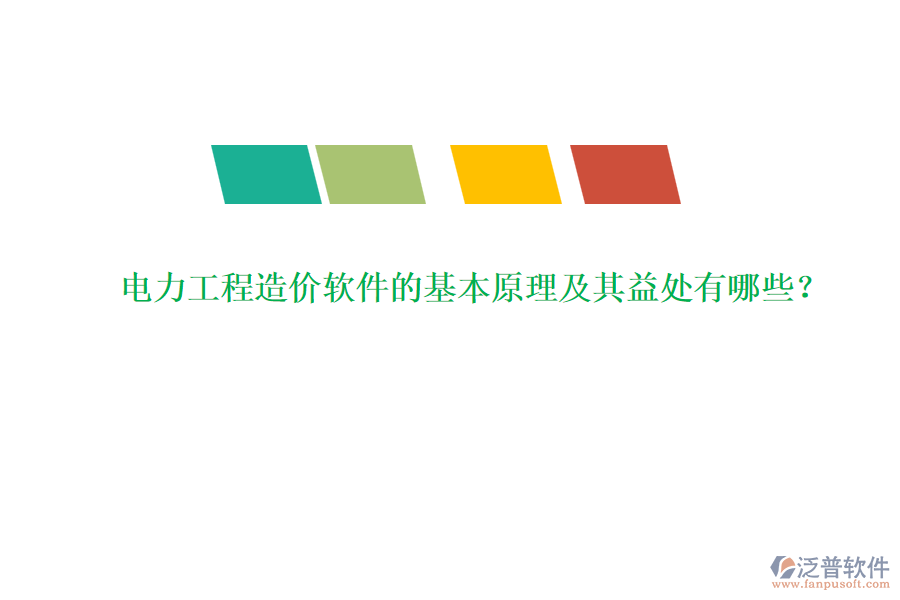 電力工程造價軟件的基本原理及其益處有哪些？