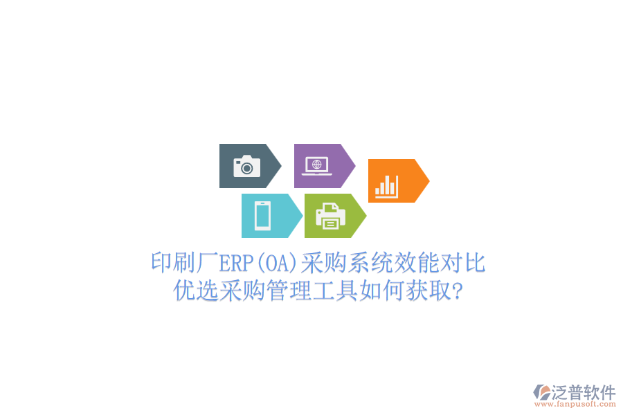 印刷廠ERP(OA)采購系統(tǒng)效能對(duì)比，優(yōu)選采購管理工具如何獲取?