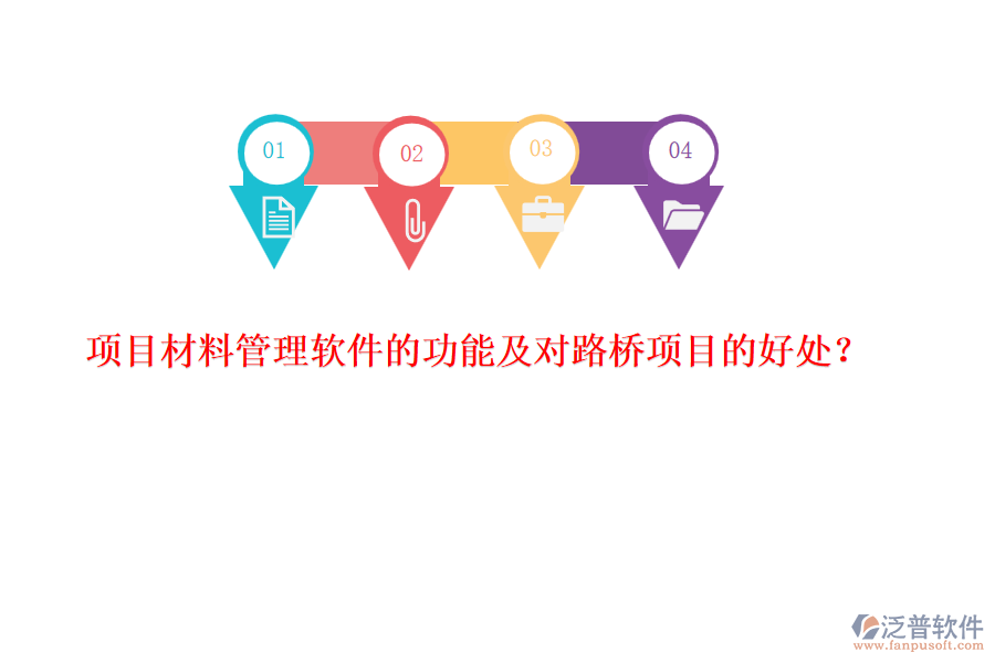項目材料管理軟件的功能及對路橋項目的好處？