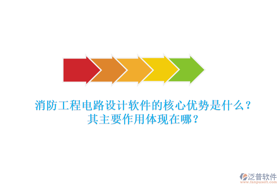 消防工程電路設(shè)計軟件的核心優(yōu)勢是什么？其主要作用體現(xiàn)在哪？