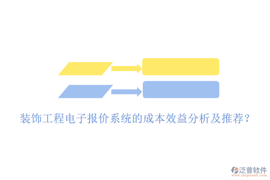 裝飾工程電子報(bào)價(jià)系統(tǒng)的成本效益分析及推薦？