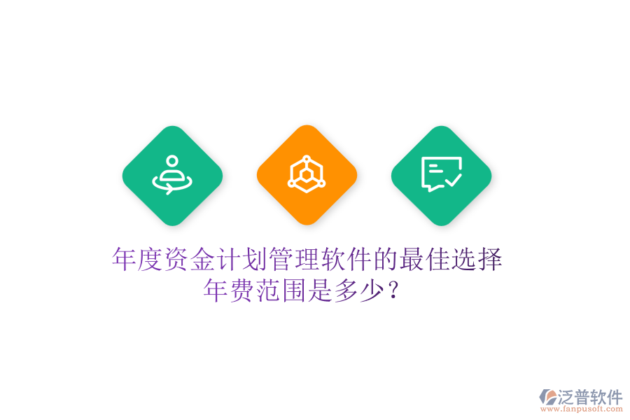 年度資金計(jì)劃管理軟件的最佳選擇，年費(fèi)范圍是多少？