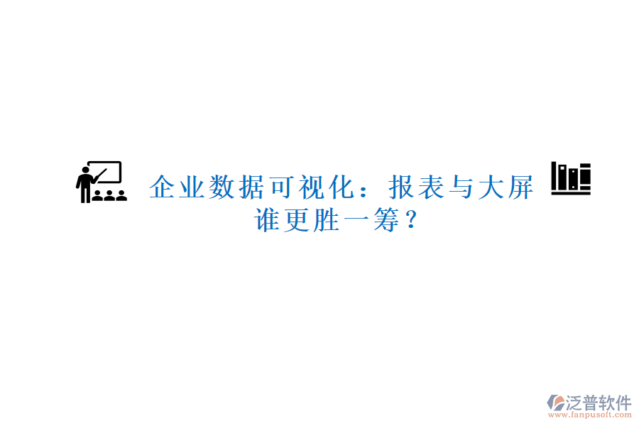企業(yè)數(shù)據(jù)可視化：報表與大屏，誰更勝一籌？