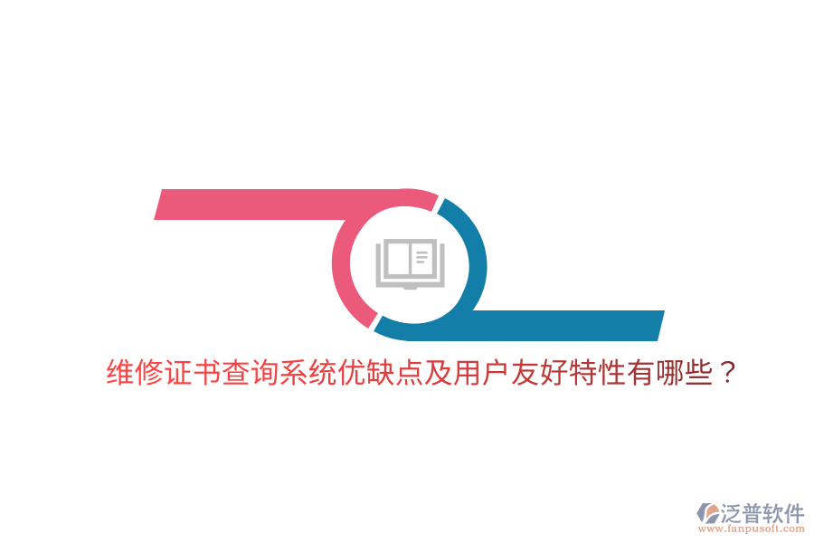 維修證書查詢系統(tǒng)優(yōu)缺點(diǎn)及用戶友好特性有哪些？