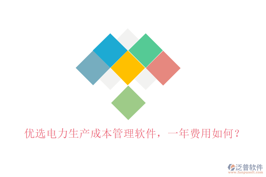 優(yōu)選電力生產(chǎn)成本管理軟件，一年費(fèi)用如何？