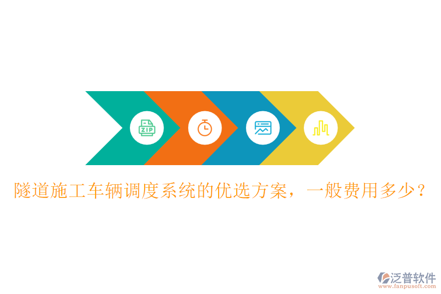 隧道施工車輛調(diào)度系統(tǒng)的優(yōu)選方案，一般費用多少？