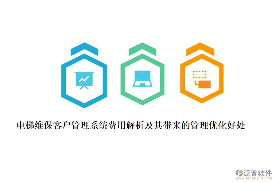 電梯維?？蛻艄芾硐到y(tǒng)費(fèi)用解析及其帶來(lái)的管理優(yōu)化好處