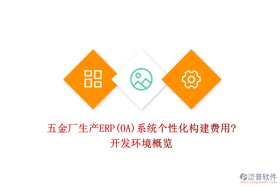 五金廠生產(chǎn)ERP(OA)系統(tǒng)個性化構(gòu)建費(fèi)用?開發(fā)環(huán)境概覽