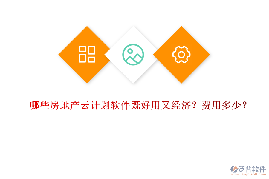 哪些房地產(chǎn)云計劃軟件既好用又經(jīng)濟(jì)？費用多少？