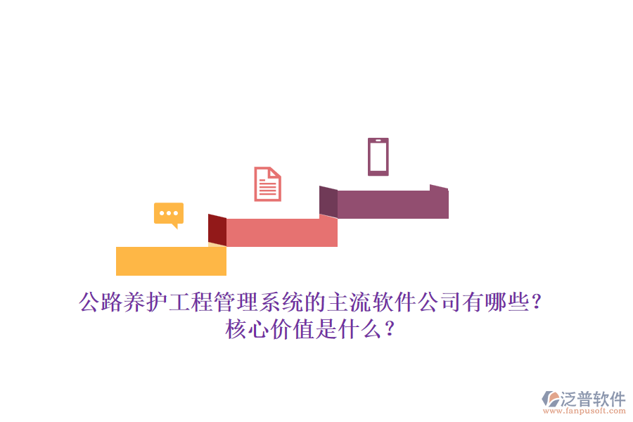 公路養(yǎng)護(hù)工程管理系統(tǒng)的主流軟件公司有哪些？核心價值是什么？