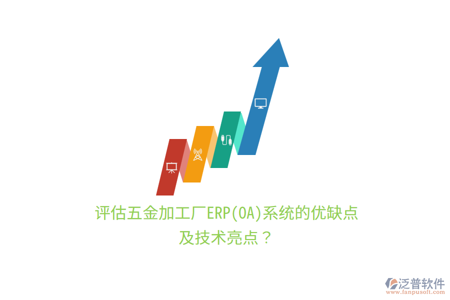 評估五金加工廠ERP(OA)系統(tǒng)的優(yōu)缺點及技術(shù)亮點？