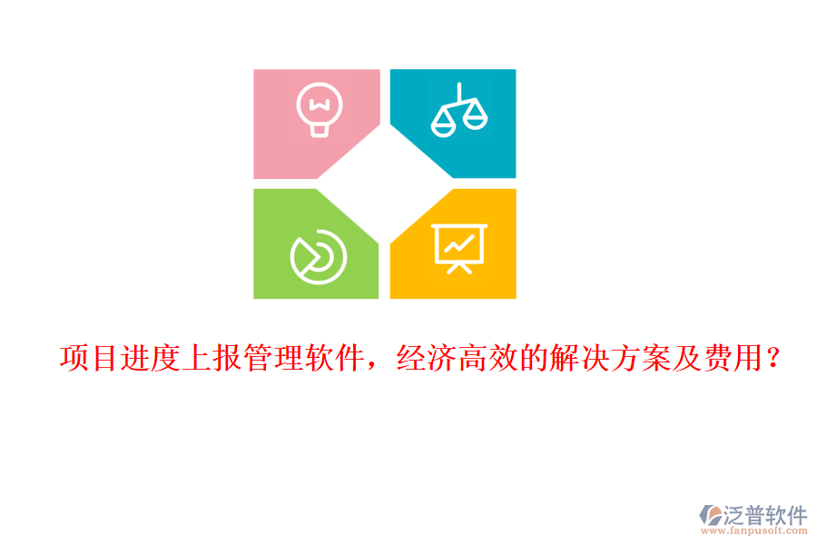 項目進度上報管理軟件，經(jīng)濟高效的解決方案及費用？