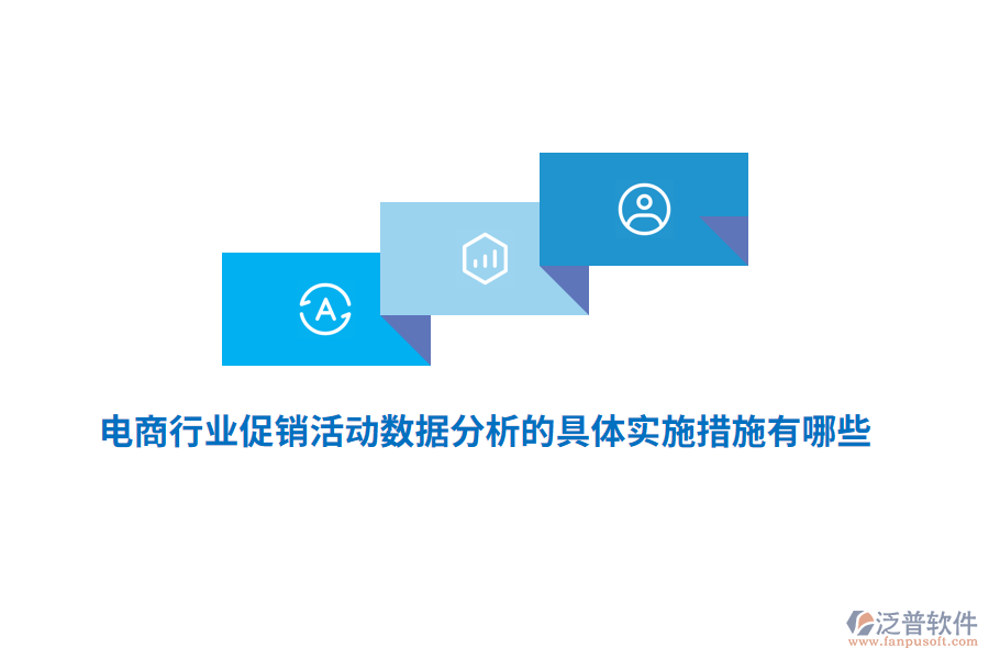 電商行業(yè)促銷活動數(shù)據(jù)分析的具體實施措施有哪些？