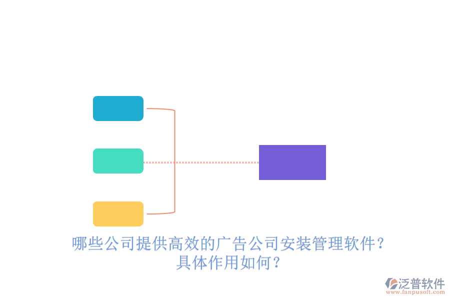 哪些公司提供高效的廣告公司安裝管理軟件？具體作用如何？